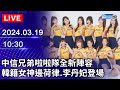 🔴【LIVE直播】中信兄弟啦啦隊全新陣容　韓籍女神邊荷律.李丹妃登場｜2024.03.19｜Taiwan News Live｜台湾のニュース生放送｜ 대만 뉴스 방송