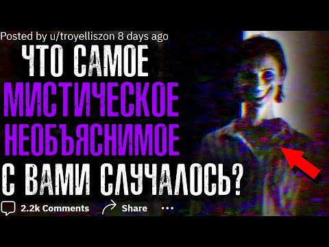 ЧТО САМОЕ МИСТИЧЕСКОЕ