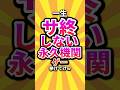 ㊗️21万回 一生サ終しない永久機関ゲー挙げてけw #shorts #short #おすすめ #2ch #ゲーム実況 #ゆっくり実況 #ショート #バズれ #ランキング