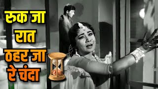 रुक जा रात - Ruk Ja Raat Thahar Ja Re Chanda | Lata Mangeshkar Sad Songs | Meena Kumari, Raaj Kumar