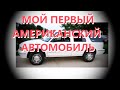 МОЙ ПЕРВЫЙ АМЕРИКАНСКИЙ АВТОМОБИЛЬ - GMC JIMMY 1996