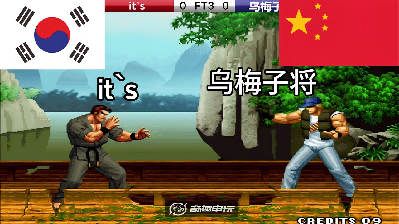 KOF - it`s vs 乌梅子将, 000 FT5