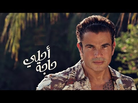 عمرو دياب أحلى حاجة