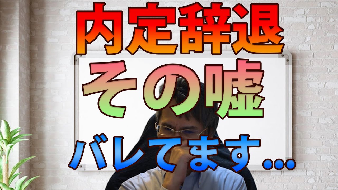 内定辞退の「嘘」はバレてます！絶対やってはいけない辞退理由を採用のプロが徹底解説