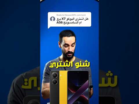 هل اشتري السامسونج 56 ام البوكو 7 برو