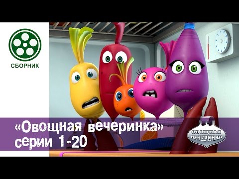 Мультфильм детям - Овощная ВЕЧЕРИНКА - все серии сразу - сборник 1-20