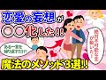 【魔法のメソッド】恋愛の妄想が現実化した3つの素敵なお話(108式/199式/引き寄せの法則)【潜在意識ゆっくり解説】