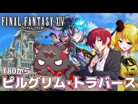 【FF14/Gaia】ピルグリム・トラバース【耐久】