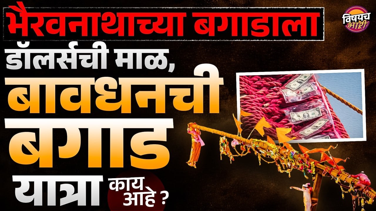 Bagad Yatra Bavdhan: भैरवनाथाच्या बगाडाला डॉलर्सची माळ,बावधनची बगाड यात्रा काय आहे? | Vishaych Bhari