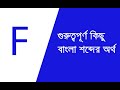 10 Important Words using F | English To Bengali