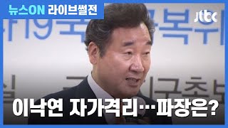 [라이브썰전 H/L] 민병두 "민주당 온라인 전당대회 개최할 경우 이낙연 후보가 유리할 것" / JTBC 뉴스ON