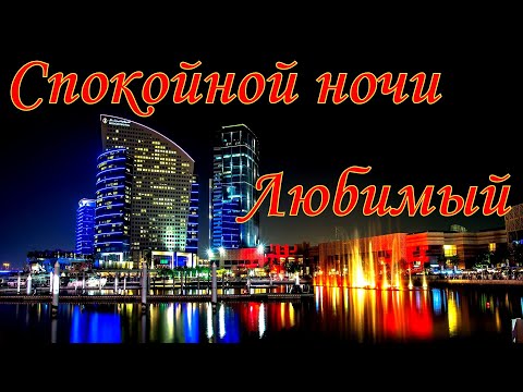 Спокойной ночи Любимый