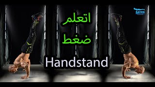 تعليم ضغط الهاند ستاند  .  تعليم Handstand Push up