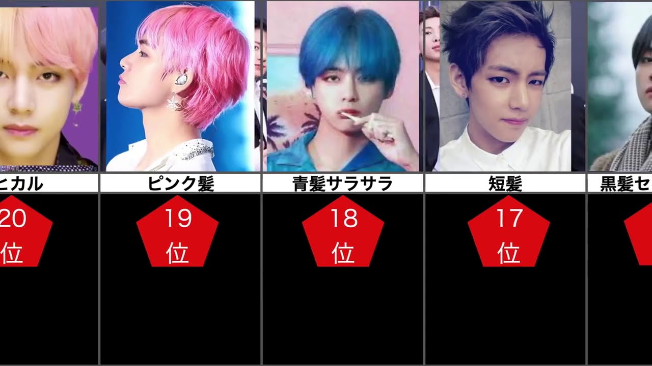 Bts テテ V 髪型選 Army ランキング Youtube Bts テテ V 髪型選 Army ランキング Youtube