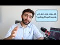 تجربتي مع العمل بعد التخرج من هندسة الميكاترونكس