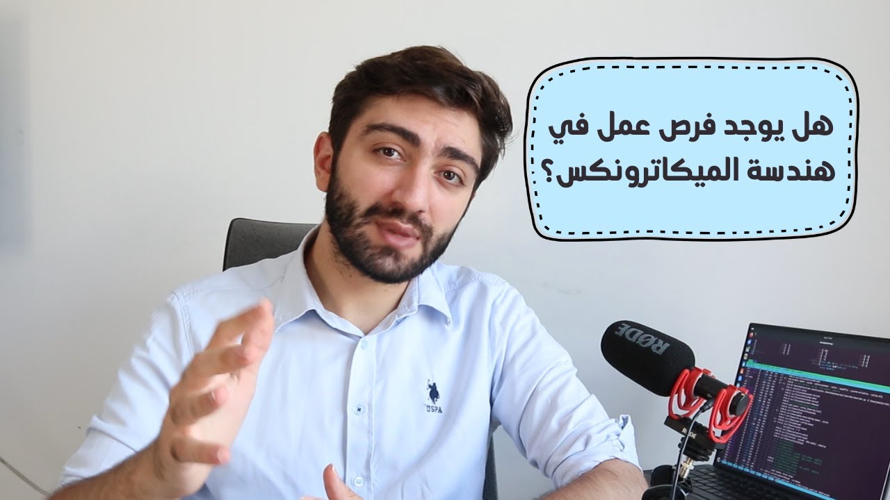 تجربتي مع العمل بعد التخرج من هندسة الميكاترونكس