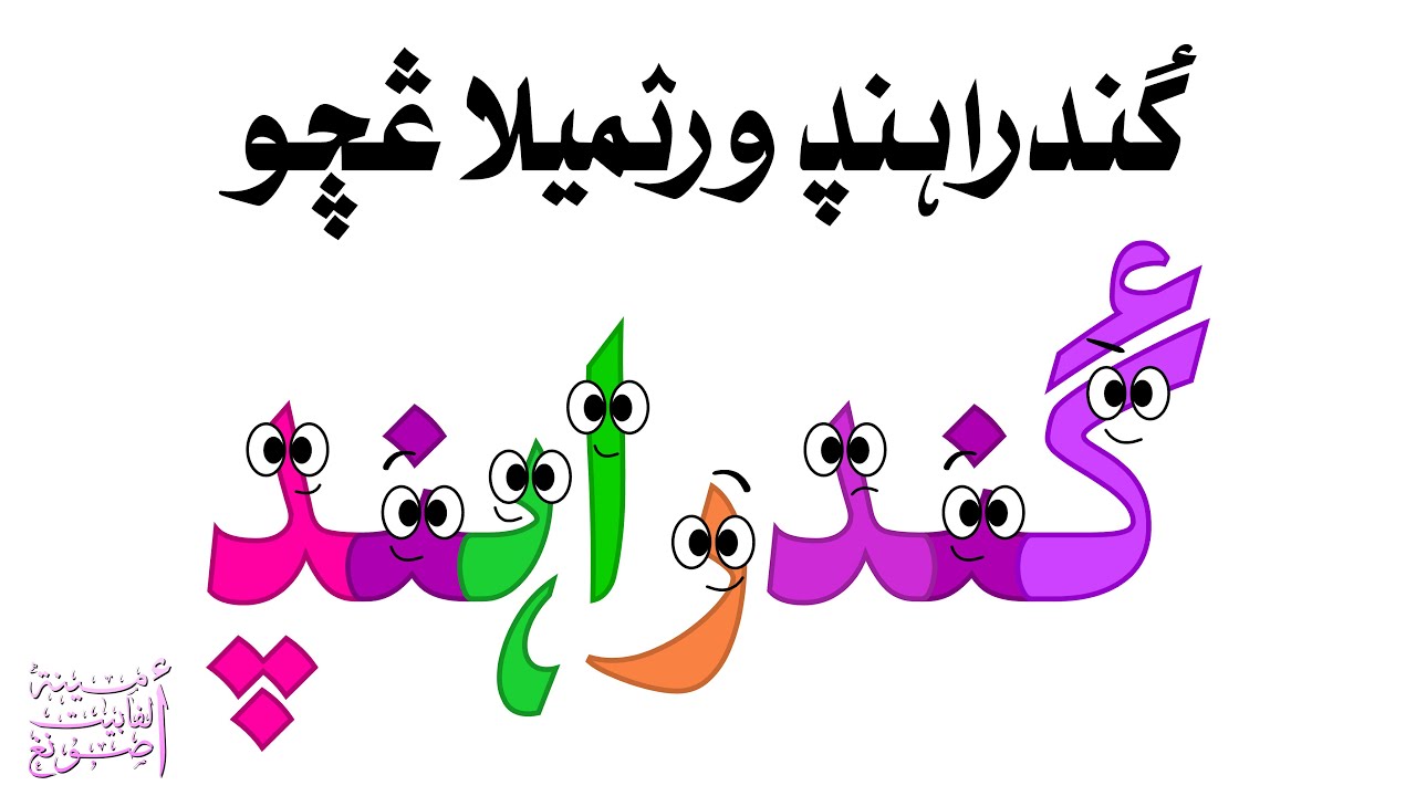 ࣈندراہنࢮ ورࢉمىلا ڠࣆو / Gyandrahundha Alphabet Song