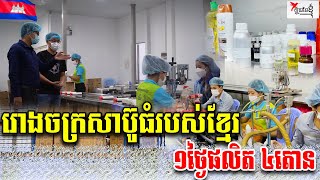 បង្កើតរោងចក្រសាប៊ូ ដោយសារចង់មានផលិតផលជារបស់ខ្មែរ | កម្មវិធីក្ដីស្រមៃខ្ញុំ