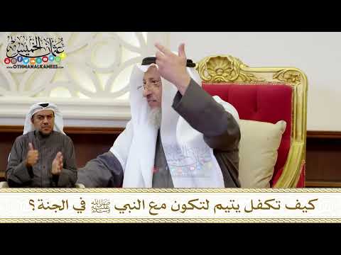 1281 - كيف تكفل يتيم لتكون مع النبي ﷺ في الجنة؟ - عثمان الخميس