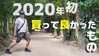 2020年最初の買って良かったもの！1月版