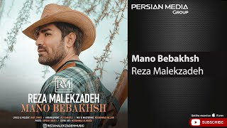 Reza Malekzadeh - Mano Bebakhsh ( رضا ملک زاده - منو ببخش )