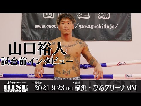 山口裕人 インタビュー｜2021.9.23 #RISE_WS 横浜【OFFICIAL】