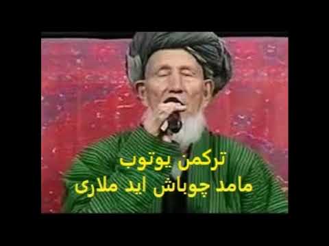 مامد چوباش اید ملاری 8 turkmen youtube ترکمن یوتوب  mamed chobash