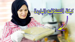 كيكة النسكافيه الباردة بدون فرن ولا بيض سهلة وسريعة والطعم ولا اروع