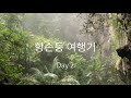 (4K) 항손둥 손둥 동굴 한국인 직접 여행 두번째