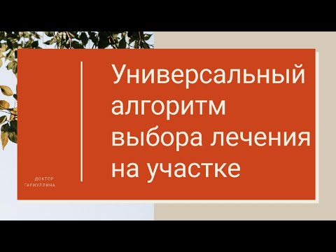 Участковый терапевт // Универсальный алгоритм выбора лечения на участке