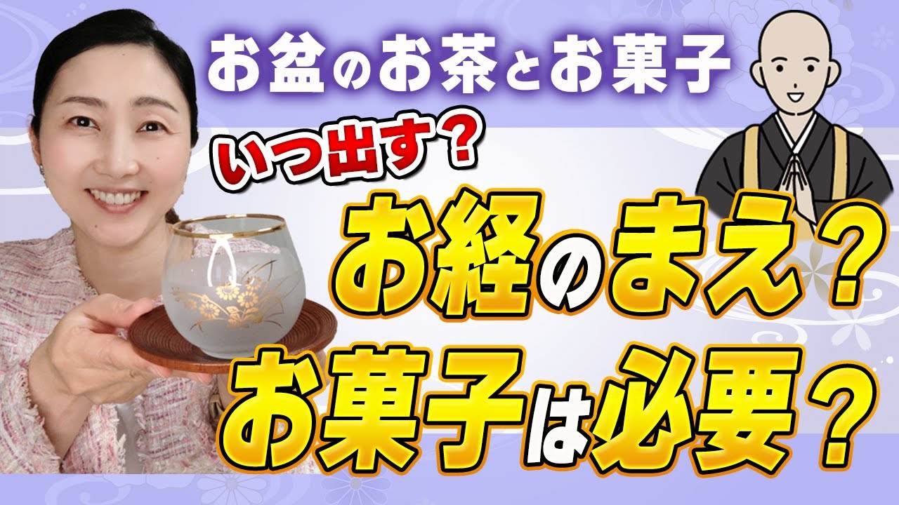 【お盆 僧侶のおもてなし】迷っている人が多い！お茶を出すタイミングやお菓子を食べない僧侶へお菓子はどうする？などをお伝えします