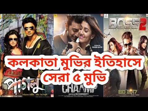 kolkata-bangla-new-movies---5---all-time-best-|-dev-jeet-koel-shuvasree