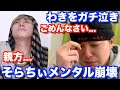 ついにアバンティーズとレペゼン地球が初対面！仲介のわきをが地獄を見る