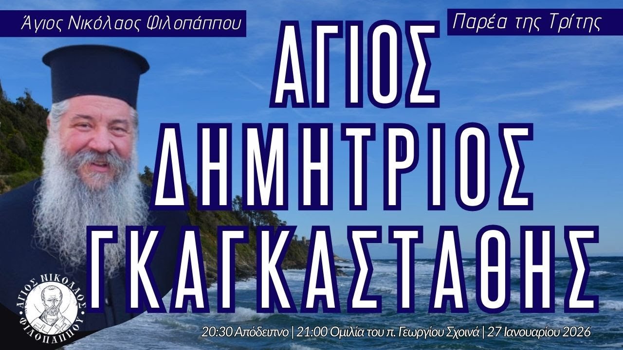 «Άγιος Δημήτριος Γκαγκαστάθης» - Παρέα της Τρίτης, 27 Ιανουαρίου 2026