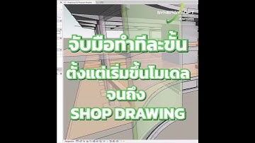 การใช้งานโปรแกรม Autodesk Revit สำหรับงานโครงสร้างอาคาร และงานระบบอาคาร