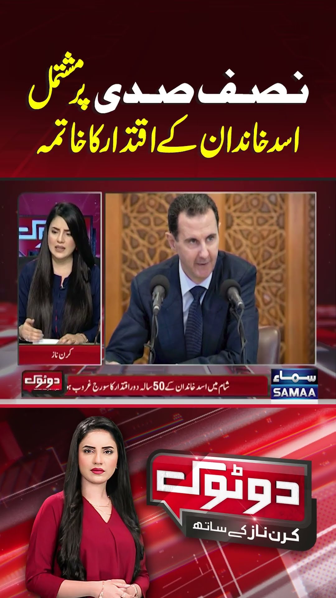 The Rise and Fall of Syria’s Bashar Al-Assad | SAMAA TV | #trendingshorts