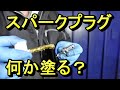 プラグ交換するときネジ部に何か塗ったほうがいいのか？