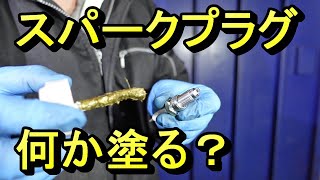 プラグ交換するときネジ部に何か塗ったほうがいいのか？