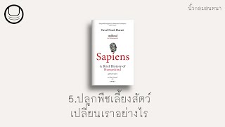 'เซเปียนส์' 05: ปลูกพืชเลี้ยงสัตว์เปลี่ยนเราอย่างไร | นิ้วกลมอ่าน