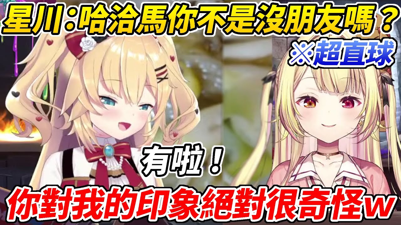 關係越好嘴越大力的星川一下關心哈洽馬一下又把她嘴翻之後再安慰她讓哈洽馬哭笑不得ww【赤井心／星川莎拉】【ホロライブ切り抜き】【HOLOLIVE中文】