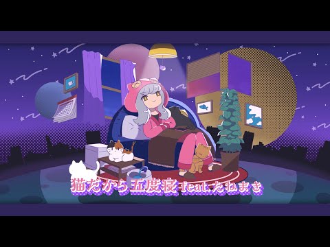 ネパールから来たおとぼけネコ　ミヤネ 猫だから五度寝 feat.たねまき / NoaNoke Neko dakara 