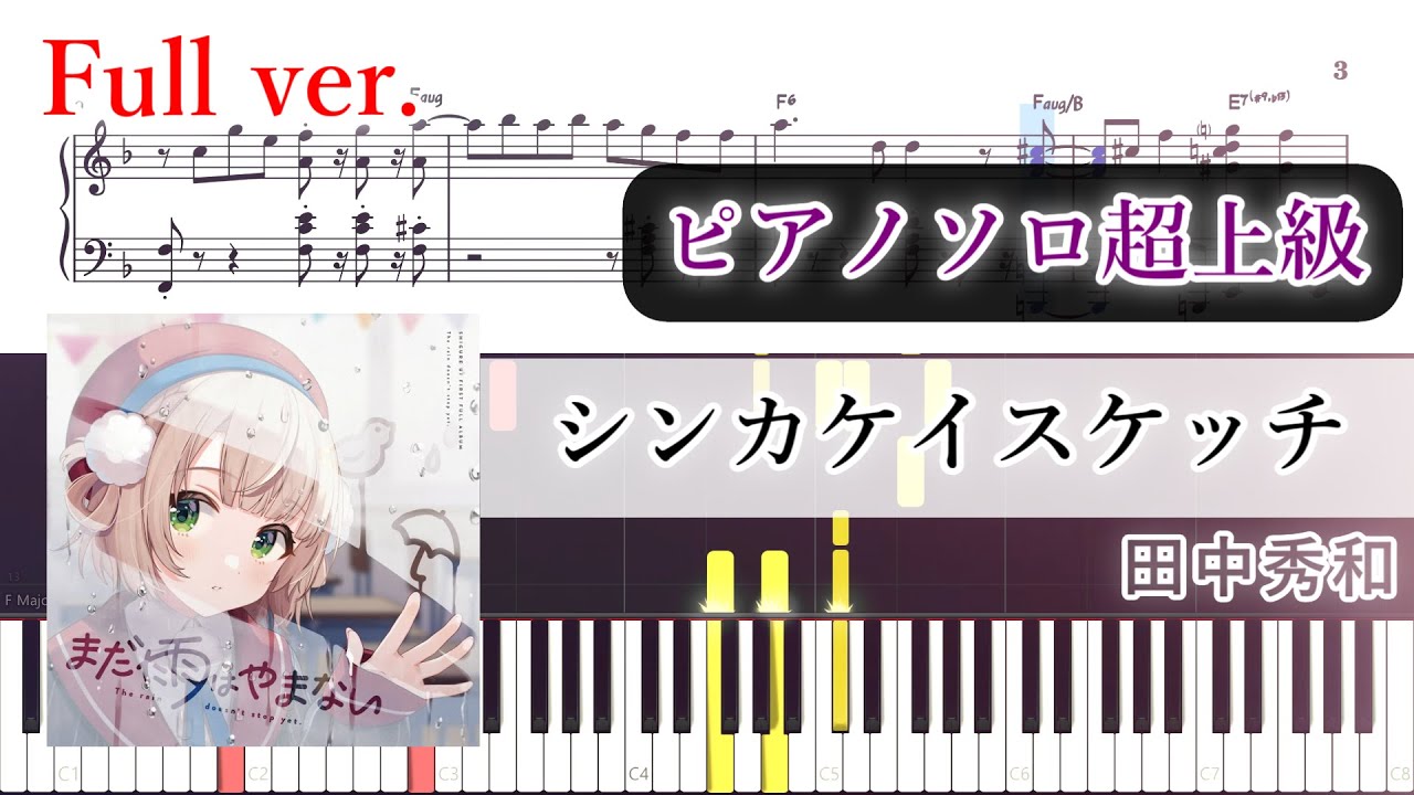 SHピアノアレンジ楽譜集 88鍵盤の旋律 16-7/29 SHピアノアレンジ楽譜集