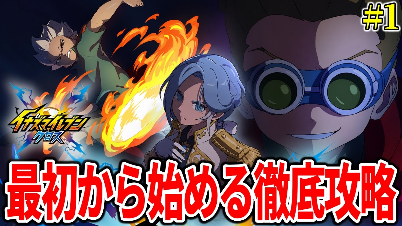 イナイレ】リセマラを終えた新データで1から始める徹底攻略 その1 