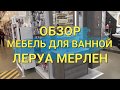 Мебель для ванной обзор в ЛЕРУА МЕРЛЕН