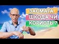 Засмага (загар)  у дітей небезпека та користь прийняття сонячних ван, допомога  при сонячних опіках