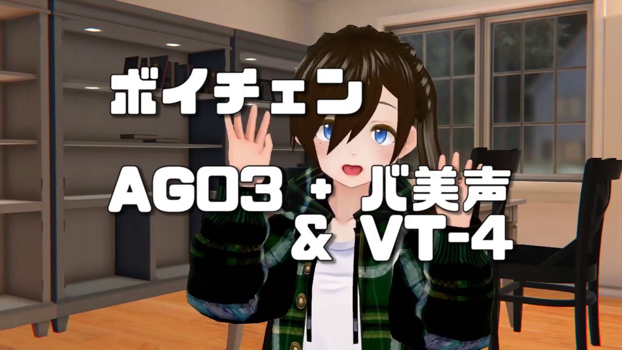 ボイチェン Ag03 バ美声 Vt 4 Youtube