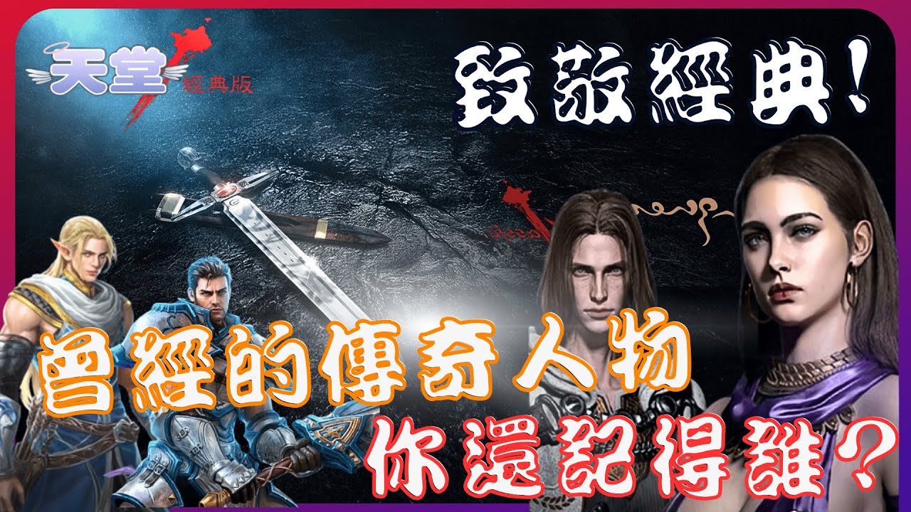 『天堂經典版』致敬那些年天堂的傳奇人物！25年後還會再遇見他們嗎？【名人堂EP01】