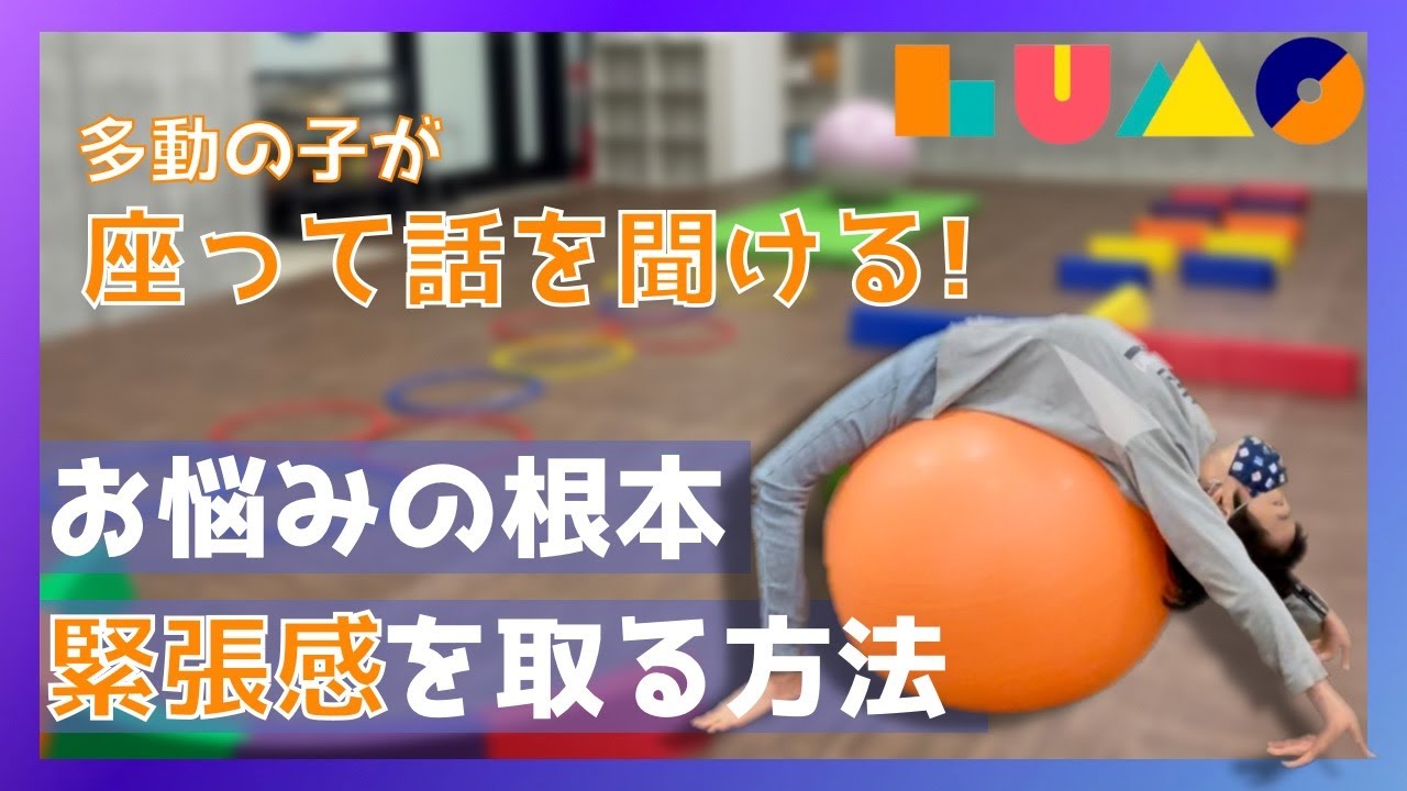LUMO【原始反射】モロー反射統合トレーニング〜感覚過敏を運動で改善〜