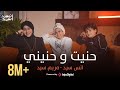 Anas Sayed Mariem Sayed Hanit Wa Hanini حنيت و حنيني انس سيد مريم سيد حنيت إلك روحي