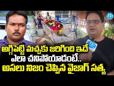 అగ్గిపెట్టి మచ్చకు జరిగింది ఇదే..| Vizag Satya About Aggipetti Macha Death Incident | iDream